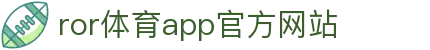 ROR(集团)体育科技有限公司官网